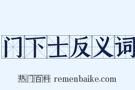 门下士反义词是什么意思的图片